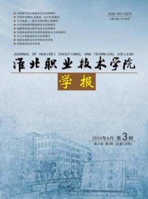 淮北职业技术学院学报期刊